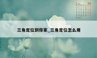 三角定位到你家_三角定位怎么用