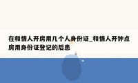 在和情人开房用几个人身份证_和情人开钟点房用身份证登记的后患