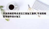 宁波高精密零点定位工装加工案例_宁波高精密零部件设计加工