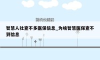 智慧人社查不多医保信息_为啥智慧医保查不到信息