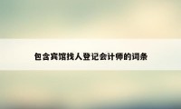 包含宾馆找人登记会计师的词条