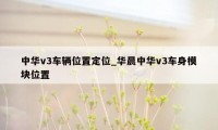 中华v3车辆位置定位_华晨中华v3车身模块位置