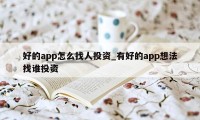 好的app怎么找人投资_有好的app想法找谁投资