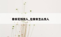 泰安花钱找人_在泰安怎么找人