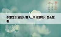 手游怎么通过id查人_手机游戏id怎么查看