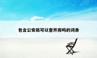 包含公安局可以查开房吗的词条