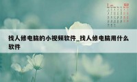 找人修电脑的小视频软件_找人修电脑用什么软件