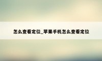 怎么查看定位_苹果手机怎么查看定位