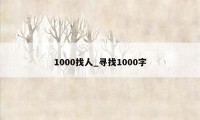 1000找人_寻找1000字