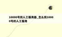 10000号找人工服务器_怎么找10000号的人工服务