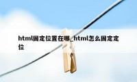 html固定位置在哪_html怎么固定定位