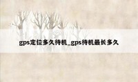 gps定位多久待机_gps待机最长多久