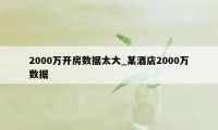 2000万开房数据太大_某酒店2000万数据