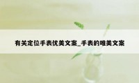 有关定位手表优美文案_手表的唯美文案