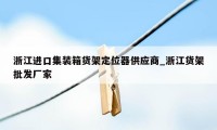 浙江进口集装箱货架定位器供应商_浙江货架批发厂家