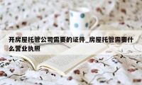 开房屋托管公司需要的证件_房屋托管需要什么营业执照