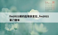 fm2021续约压球员定位_fm2021豪门替补