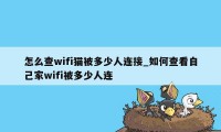 怎么查wifi猫被多少人连接_如何查看自己家wifi被多少人连