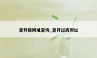 查开房网址查询_查开过房网址