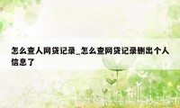 怎么查人网贷记录_怎么查网贷记录删出个人信息了