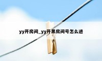 yy开房间_yy开黑房间号怎么进