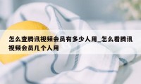 怎么查腾讯视频会员有多少人用_怎么看腾讯视频会员几个人用