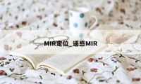 MIR定位_遥感MIR