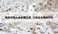 明天车找人去无锡江阴_江阴去无锡的汽车