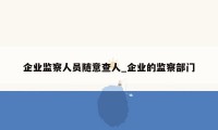 企业监察人员随意查人_企业的监察部门