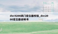 dvc9200阀门定位器校验_dvc2000定位器说明书