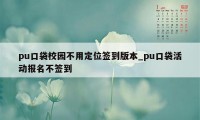 pu口袋校园不用定位签到版本_pu口袋活动报名不签到