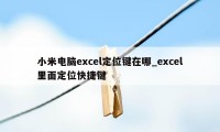 小米电脑excel定位键在哪_excel里面定位快捷键