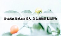 微信怎么打好友名找人_怎么用微信名找好友