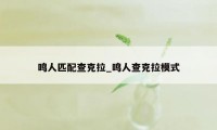 鸣人匹配查克拉_鸣人查克拉模式