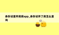 身份证查开房房app_身份证开了房怎么查询