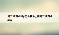 剑三江湖daily怎么找人_剑网三江湖daily