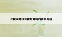 开房间开挂会被封号吗的简单介绍