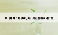 厦门本月开房楼盘_厦门房在售楼盘排行榜