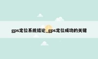 gps定位系统结论_gps定位成功的关键