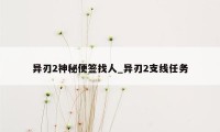 异刃2神秘便签找人_异刃2支线任务