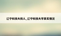 辽宁科技大找人_辽宁科技大学真实情况