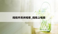陌陌开房间唱歌_陌陌上唱歌