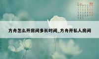 方舟怎么开房间多长时间_方舟开私人房间