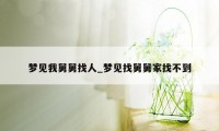 梦见我舅舅找人_梦见找舅舅家找不到