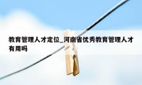 教育管理人才定位_河南省优秀教育管理人才有用吗