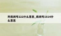 开房间号222什么意思_房间号1814什么意思