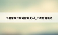 王者荣耀开房间抢鲲无cd_王者抓鲲活动