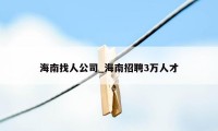 海南找人公司_海南招聘3万人才