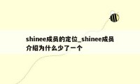 shinee成员的定位_shinee成员介绍为什么少了一个