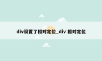 div设置了相对定位_div 相对定位